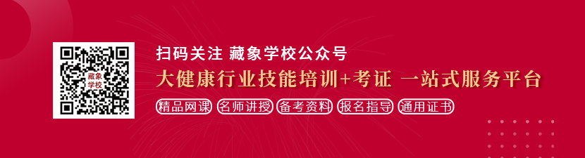 黄片污污在线观看视频想学中医康复理疗师，哪里培训比较专业？好找工作吗？